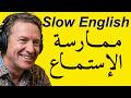 من مبتدئ إلى محترف الاستماع البطيء والطلاقة الكاملة في الإنجليزية  