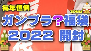 ガンプラ？福袋2022 を開封 ホビーゾーン 30MN