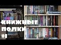 КНИЖНЫЕ ПОЛКИ  #1