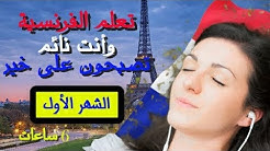 تعلم اللغة الفرنسية وأنت نائم 😀 100جملة 😀 6 ساعات (شهر الفرنسية) صوت عربى فرنسى