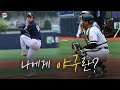 💭자신만의 야구에 대한 의미 &#39;나에게 야구란?&#39; | 🚩2024 노브랜드배 고교동창 야구대회