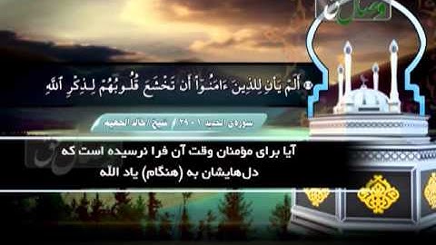 ترنم نور - شیخ خالد الجهیم- سورة الحدید