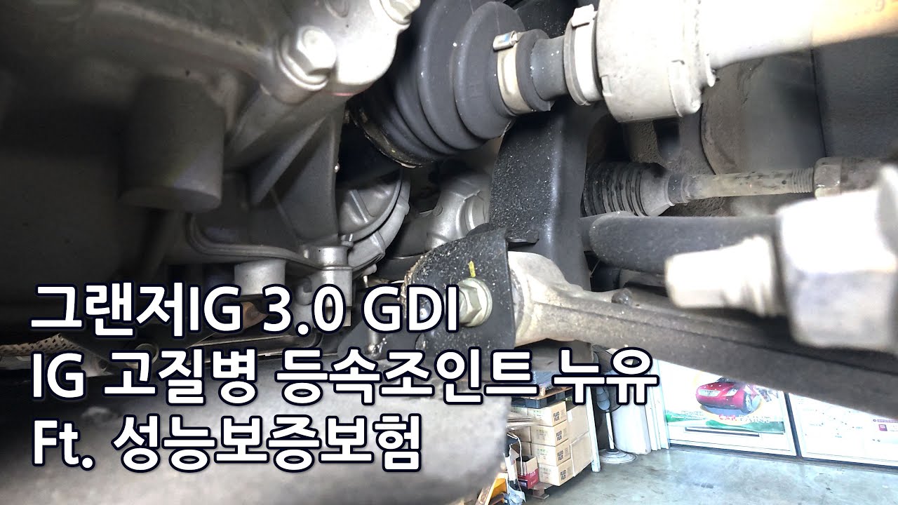 그랜저IG 3.0 GDI ep.02 컨디션 체크와 성능보증보험 청구 (CV조인트)