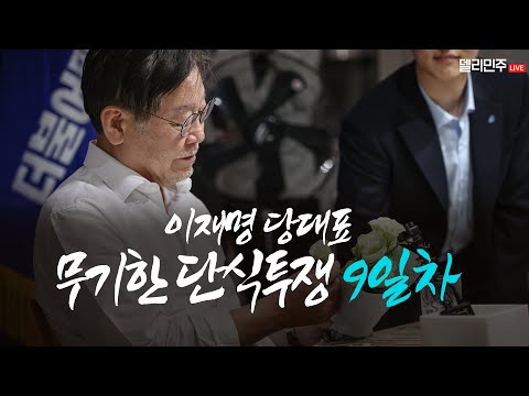 [LIVE] 이재명 당대표 <strong>단식투쟁</strong> 9일차 국회 생중계 #1
