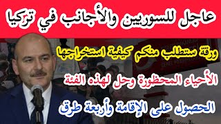 عاجل: للسوريين والأجانب ورقة باتت تطلب في تركيا /الأحياء المحظورة وحل لهذه الفئة/الإقامة العائلية