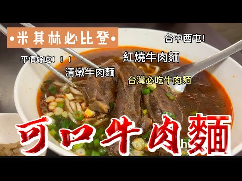 【台中牛肉麵界王者】必比登推薦「可口牛肉麵」????紅燒湯頭太銷魂????清燉牛肉麵.水餃 #台中美食 #可口牛肉麵 #米其林推薦