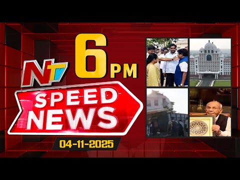 Speed News | 6 PM News Headlines | 04-11-2025 | NTV Telugu
