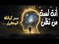 أنت لست م ن تظن ك يان ك المجهول وقوة التفكير التي لا تعرفها