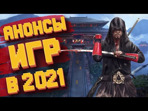 Видео: ЭТИ ИГРЫ покажут в 2021