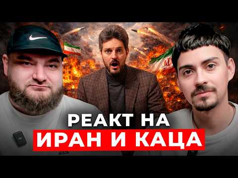 РЕАКТ НА ИРАН И КАЦА | Илюхин Дима и Борис Легенда