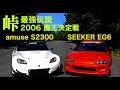 峠最強伝説 魔王決定戦 3/8 アミューズ vs.シーカー【Best MOTORing】2006