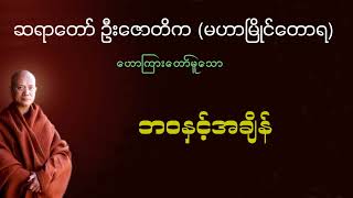 ဘဝနှင့်အချိန်   ဆရာတော်ဦးဇောတိက မဟာမြိုင်တောရ