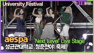 #aespa, 광야를 돌다 도착한 성균관대 'Next Level' Stage (성균관대학교 '청춘전야' 축제)