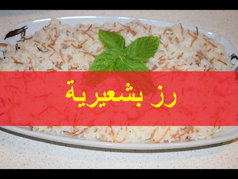 طريقة الرز بشعيرية Youtube