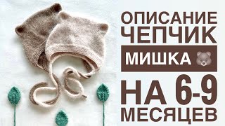 ОПИСАНИЕ. Чепчик Мишка на 6-9 месяцев 🐻