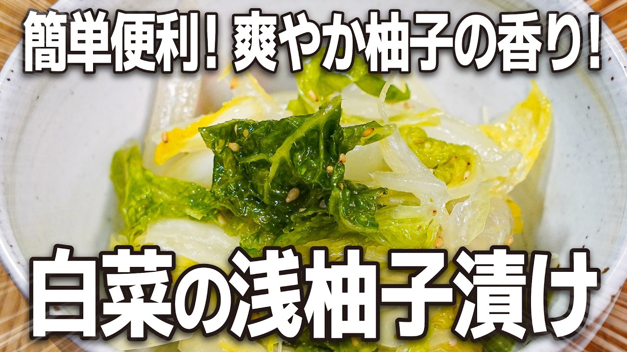 仕込んでおくと便利！爽やかコク旨！『白菜の浅柚子漬け』