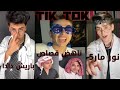 احلى تيك توك نورمار و باريش دادا و فيديو ل ناهض جلادين😍tik tok. nour-mar5. barisresmii. nahedqassas