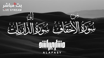 أجمل تلاوة من سورة الاحقاف إلى سورة الذاريات 🤍 للشيخ مشاري العفاسي