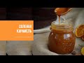 СОЛЁНАЯ КАРАМЕЛЬ | классические сладости