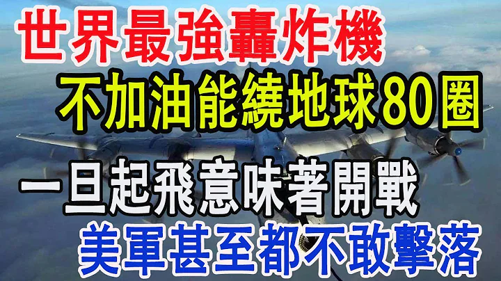 世界最強轟炸機，不加油能繞地球飛80圈，一旦起飛就意味著開戰，美軍甚至都不敢擊落 - 天天要聞