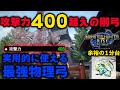 【MHRise】弓なのに攻撃力400越え　実用的に使える最強物理弓　上位ジンオウガ余裕の1分台【モンスターハンターライズ】