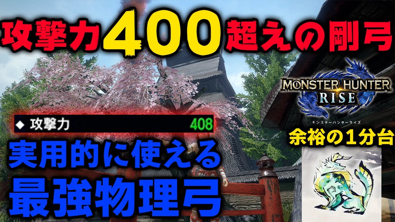 Mhrise 弓なのに攻撃力400越え 実用的に使える最強物理弓 上位ジンオウガ余裕の1分台 モンスターハンターライズ ガルク速報