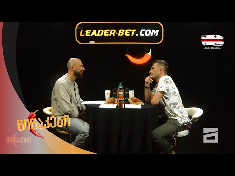 წიწაკები - 17.08.2020 | ნიკა გრიგოლია