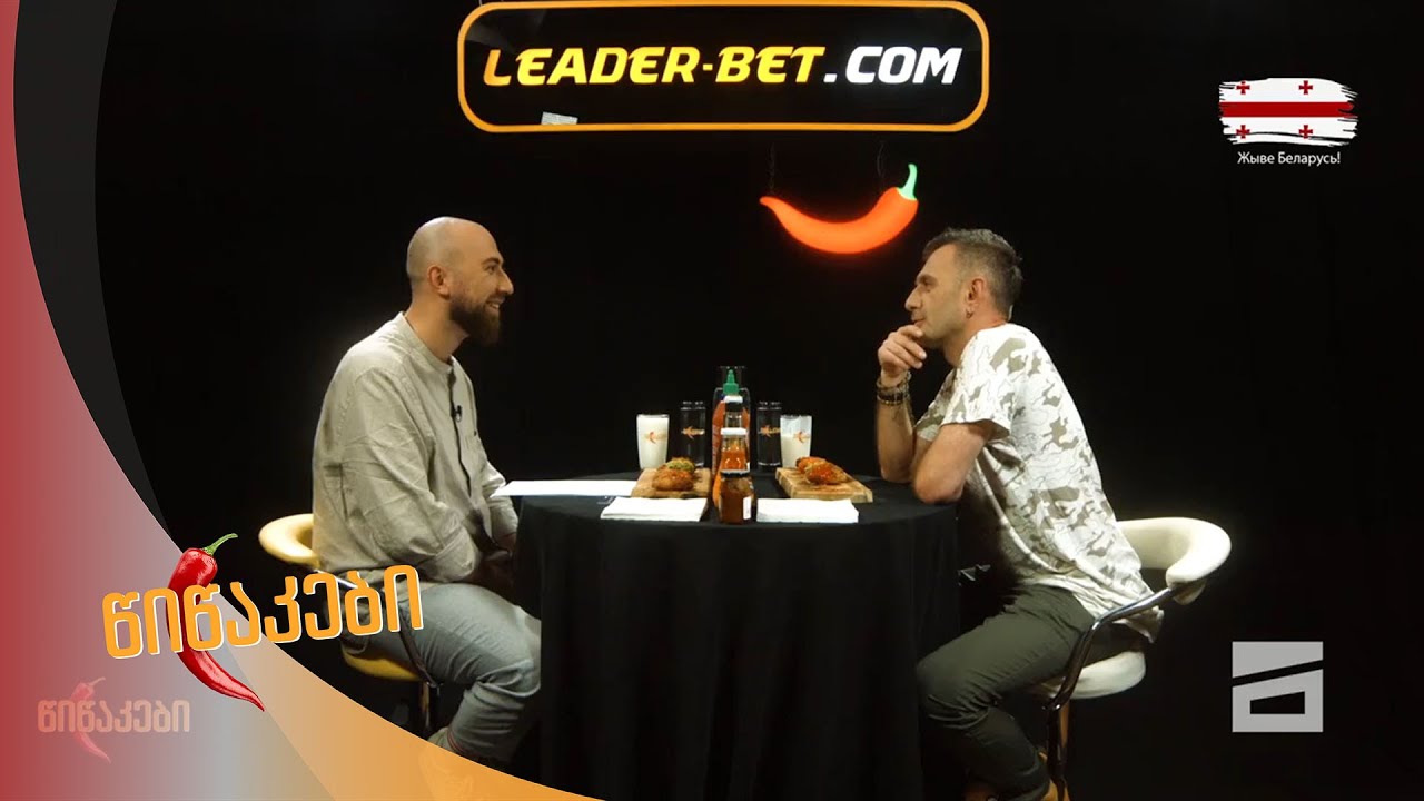 წიწაკები - 17.08.2020 | ნიკა გრიგოლია