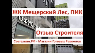 Новостройка: Мещерский Лес, ПИК. Отзыв Строителя. Обзор. Светелкин- готовый ремонт квартир. Новостройка: Мещерский Лес, ПИК. Отзыв Строителя. Обзор. Светелкин- готовый ремонт квартир.