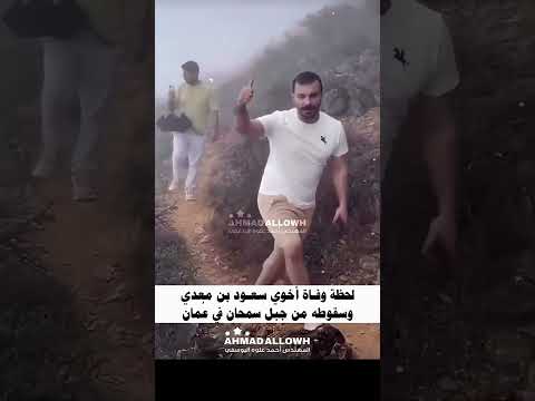 لحظة وفاة اخوي سعود بن معدي الاثنين  ١٨  أغسطس  ٢٠٢٥ إنا لله وإنا إليه راجعون أحمد علوه اليوسفي