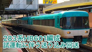 【試運転】283系HB601編成 試運転に伴う送り込み回送 茨木駅にて