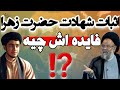 تماس بیننده سنی زده که میگه اثبات شهادت حضرت زهرا س چه فایده ای دارد و جواب آیت الله حسینی قزوینی 