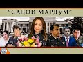 Садои мардум 13.11.2021 | برنامه صداى مردم - تاجيكستان