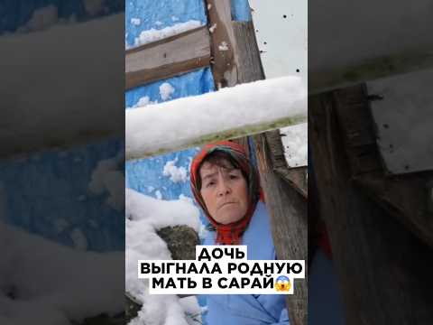 Дочь выгнала родную