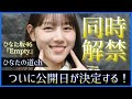ついにひなた坂46楽曲『Empty』公開日が決定!このスケジュールは!?【日向坂46】