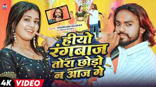 #Video ~ हीयो रगंबाज तोरा छोड़ो न आज गे | #Shubham Sahara & Srishti Bharti | New #Rangdari Gana