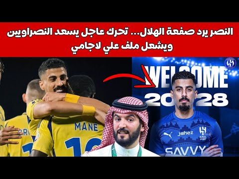 النصر يرد صفعة الهلال تحرك عاجل يسعد النصراويين ويشعل ملف علي لاجامي