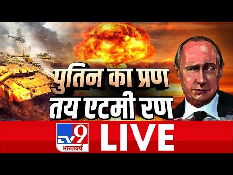 Ukraine Russia War News Hindi Live Today | Latest News On Ukraine | TV9 Bharatvarsh LIVE