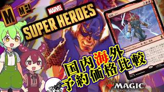 【MTG】ずんだもん達が「マーベルスーパーヒーローズ」の予約価格見ながらだべってるだけの動画【MSH】['26.6.11]