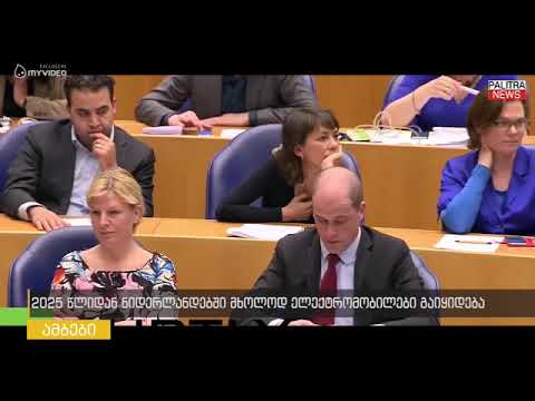 2025 წლიდან ნიდერლანდებში მხოლოდ ელექტრომობილები გაიყიდება