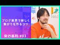 アフィリエイト・ブログ業界で新しく繋がりを作るコツ　【染谷昌利】#03