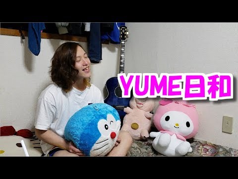 【歌ってみた】 YUME日和/島谷ひとみ【Cover】