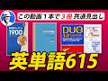 英単語615⭐️英単語ターゲッ1900 システム英単語 DUO3.0