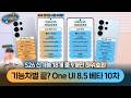 변기에 넣고 내릴뻔했던 S25 One UI 8.5..베타 10차에서 드디어 S26 신기능 탑재!