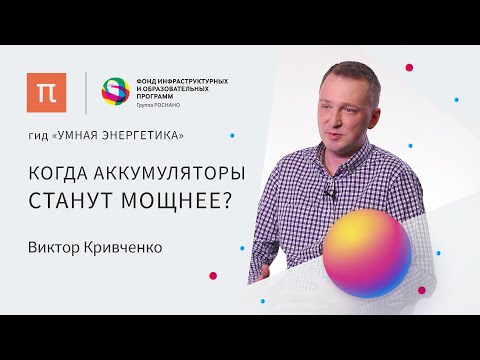 Постлитийионные аккумуляторы — Виктор Кривченко / ПостНаука