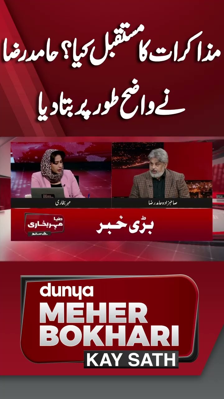 What Is The Future Of Talk | Hamid Raza Told Every Thing | Dunya Meher Bokhari Kay Sath #shorts