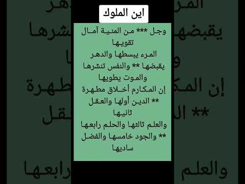 أين الملوك التـي كانـت مسلطنـة حتى سقاها بكأس المـوت ساقيهـا