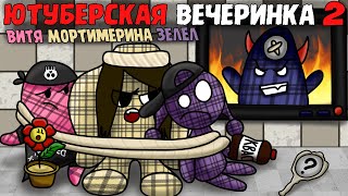 ВИТЕК, ЗЕЛЕЛ, МОРТИМЕРИНА И БЛЭЙНАР - ЮТУБЕРСКАЯ СМЕРТЕЛЬНАЯ ВЕЧЕРИНКА 2 (The Jackbox Party Pack 6)