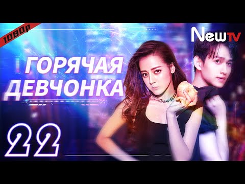 【RUS SUB】Горячая Девчонка 22 сериал丨Hot Girl (Дильраба, Ма Кэ) боевик, мелодрама,комедия