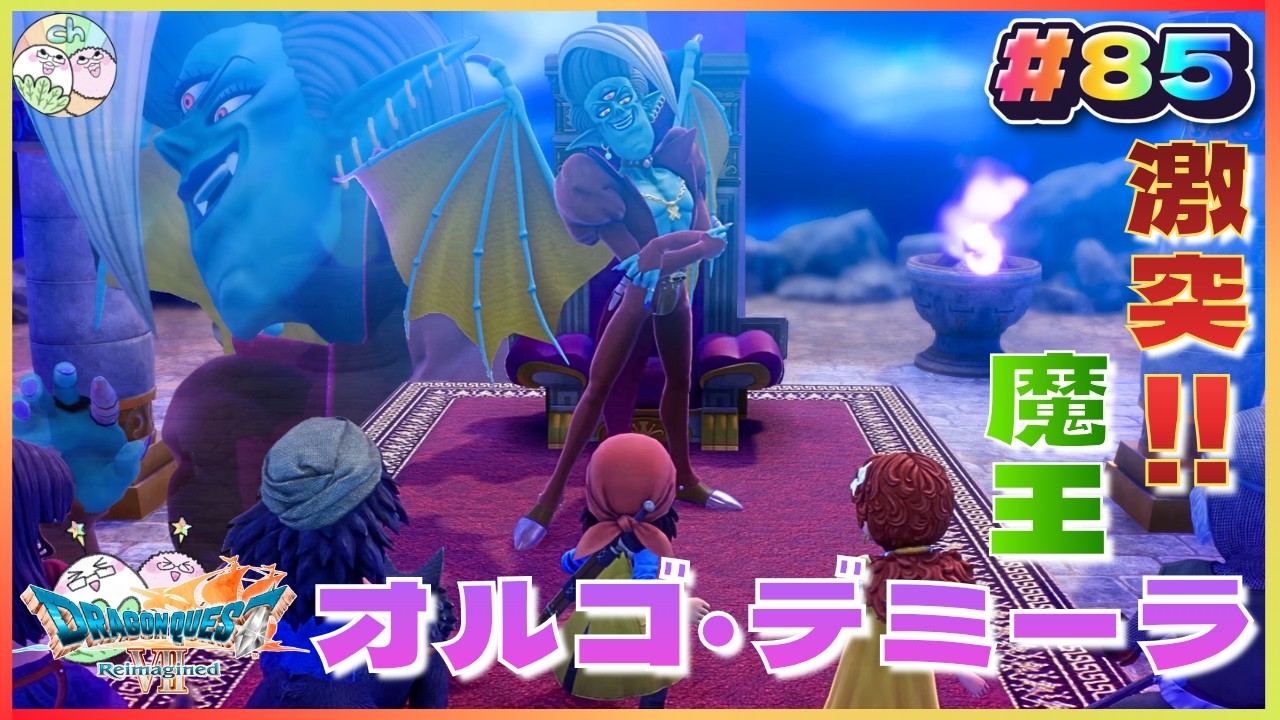 ドラゴンクエストVII Reimagined】ついに激突！万物を統べる魔王オルゴ